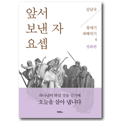 앞서 보낸 자 요셉 (김난국 목사의 창세기 파헤치기 4 - 영화편)