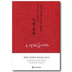 정면 돌파 (세상 권세와 시대의 유행을 이기는 믿음의 힘)