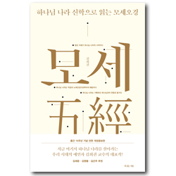 하나님 나라 신학으로 읽는 모세오경