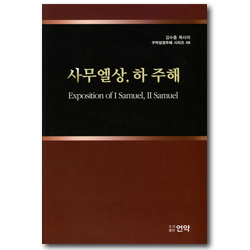 사무엘상, 하 주해 (김수흥 목사의 구약성경주해 시리즈 08)