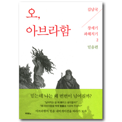 오, 아브라함 (김남국 목사의 창세기 파헤치기 2 - 믿음편)
