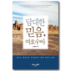 담대한 믿음, 여호수아