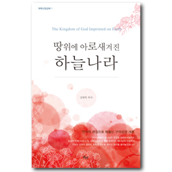 [개정판] 땅 위에 아로새겨진 하늘나라 (개혁신앙강해 1)