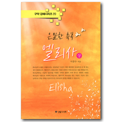 은밀한 축복 엘리사 상 (구약 강해시리즈 1)