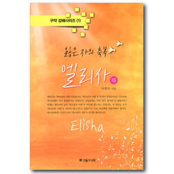 읽은 자의 축복 엘리사-하 (구약 강해시리즈 1)