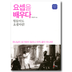 요셉을 배우다 - 힘들어도 요셉처럼! (옥성석 강해 시리즈 9_요셉)
