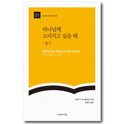 하나님께 소리치고 싶을 때 : 욥기 (일상을 변화시키는 말씀 01)