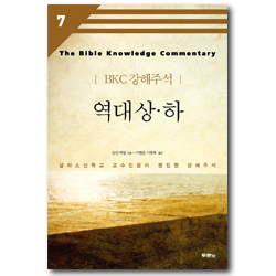 [개정2판] 역대상·하 - BKC강해주석시리즈 7