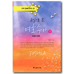 유업으로 본 여호수아-상 (구약 강해시리즈 2)