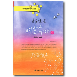 유업으로 본 여호수아-하  (구약 강해시리즈 2)