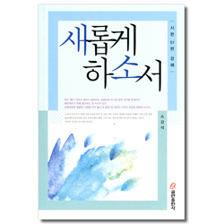 새롭게 하소서 (시편 51편 강해)