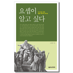 요셉이 알고 싶다 (다시 읽는 요셉, 꿈을 이루시는 하나님)