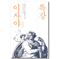 특강 이사야 (예언자가 본 평화의 나라 새 하늘과 새 땅)