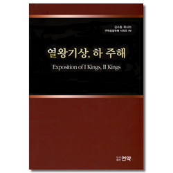 영왕기상, 하 주해 (김수흥 목사의 구약성경주해 시리즈 09)