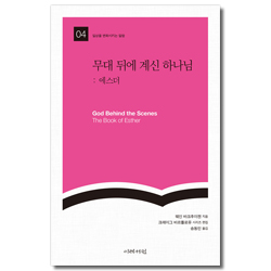 무대 뒤에 계신 하나님 : 에스더 (일상을 변화시키는 말씀 04)