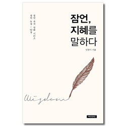 잠언, 지혜를 말하다 (잠언 주석 강해 시리즈)