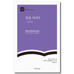 왕을 버리다 : 사사기 (일상을 변화시키는 말씀 05)