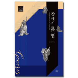창세기 로드맵 - 시작되었으되 끝나지 않은 하나님의 갈망 (하임바이블아카데미 02)