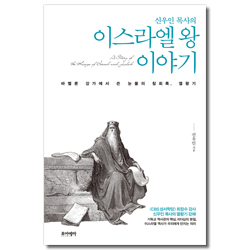 신우인 목사의 이스라엘 왕 이야기: 바벨론 강가에서 쓴 눈물의 참회록, 열왕기
