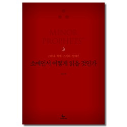 소예언서 어떻게 읽을 것인가 3 (스바냐, 학개, 스가랴, 말라기)