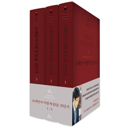소예언서 어떻게 읽을 것인가 세트 (전3권)