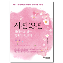 시편 23편 (현대인을 위한 영혼의 치료제)