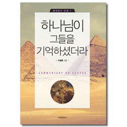 하나님이 그들을 기억하셨더라 (출애굽기 강해 1)