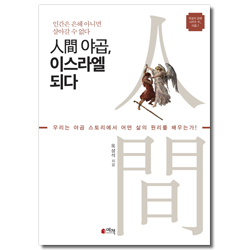 인간 야곱, 이스라엘 되다 - 인간은 은혜 아니면 살아갈 수 없다 (옥성석 강해 시리즈 10_야곱 2)