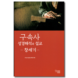 구속사 성경해석과 설교 - 창세기