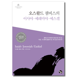 오스왈드 챔버스의 이사야 · 예레미야 · 에스겔