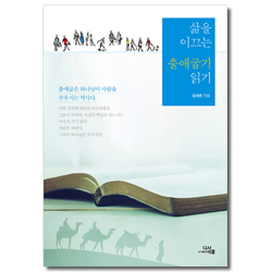 삶을 이끄는 출애굽기 읽기 (출애굽은 하나님이 사람을 주우시는 역사다)