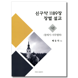 신구약 1189장 장별 설교 1권 (창세기~사무엘하)