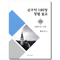 신구약 1189장 장별 설교 2권 (열왕기상~시편)