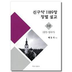 신구약 1189장 장별 설교 3권 (잠언~말라기)