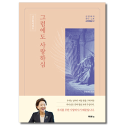 그럼에도 사랑하심 (김양재의 큐티노트 : 사무엘상2)