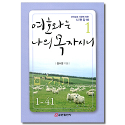 여호와는 나의 목자시니 (신약교회 사관에 의한 시편강해 1)