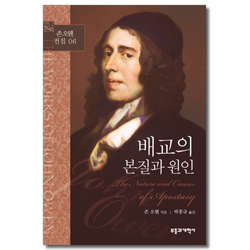 배교의 본질과 원인 (존 오웬 전집 06)