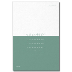 인생, 전도서를 읽다