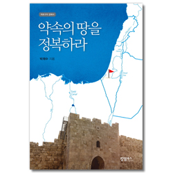 약속의 땅을 정복하라 (여호수아 강해서)