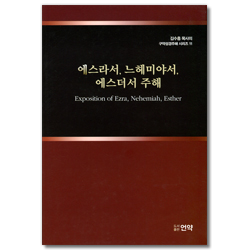 에스라서 느헤미야서 에스더서 주해 (김수흥 목사의 구약성경주해 시리즈 11)
