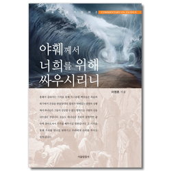 야훼께서 너희를 위해 싸우시리니 (출애굽기 강해 2)