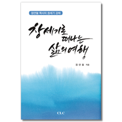 창세기로 떠나는 삶의 여행 (정연철 목사의 창세기 강해)