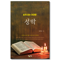 쉽게 보는 어려운 성막