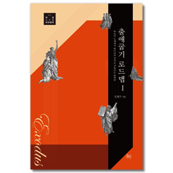 출애굽기 로드맵 1 - 바로의 노예에서 하나님의 장자로 거듭나는 탈바꿈  (하임바이블아카데미 03)