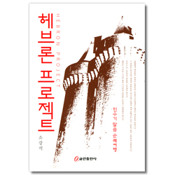 헤브론 프로젝트