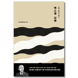 마틴 로이드 존스 에스겔 강해 (오직 은혜로 받는 구원)