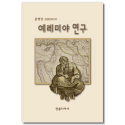 예레미야 연구 (윤병상 성경강해 02)