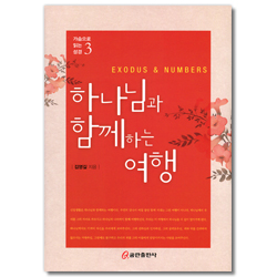 하나님과 함께하는 여행 (가슴으로 읽는 성경 3)
