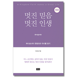 [개정판] 멋진 믿음 멋진 인생 (하나님나라 관점으로 본 다니엘 읽기)
