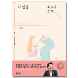 [개정증보판] 내 인생 최고의 선택 (김양재 목사의 룻기 큐티노트)